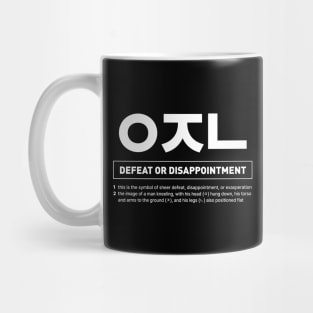 Funny Korean Slang Defeat or Disappointment Mug